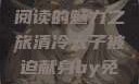 清冷太子被迫献身，免费阅读的魅力之旅清冷太子被迫献身by免费阅读笔趣阁