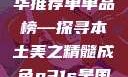 亚洲国产精华推荐单单品榜—探寻本土美之精髓成色p31s是国精产品吗