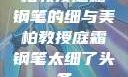 柏教授庭霜钢笔的细与美柏教授庭霜钢笔太细了头条