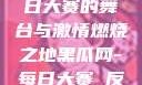 黑瓜网，每日大赛的舞台与激情燃烧之地黑瓜网-每日大赛 反差