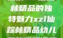 探索xzl仙踪林精品的独特魅力xzl仙踪林精品幼儿园的课程设置