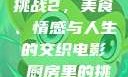 电影厨房里的挑战2，美食、情感与人生的交织电影巜厨房里的挑战2韩剧