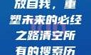 清空所有的搜索历史，释放自我，重塑未来的必经之路清空所有的搜索历史怎么删除记录呢