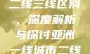 亚洲无线一线二线三线区别，深度解析与探讨亚洲一线城市二线城市