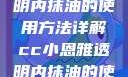 CC小恩雅透明内抹油的使用方法详解cc小恩雅透明内抹油的使用方法免费