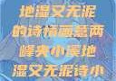 两峰夹小溪，地湿又无泥的诗情画意两峰夹小溪地湿又无泥诗小说免费阅读