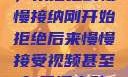 视频接受之旅，从拒绝到慢慢接纳刚开始拒绝后来慢慢接受视频甚至自己还主动起来