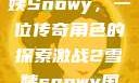 激战2中的雪姨Snowy，一位传奇角色的探索激战2雪姨snowy国语版