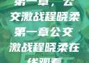 第一章，公交激战程晓柔第一章公交激战程晓柔在线观看
