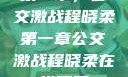第一章，公交激战程晓柔第一章公交激战程晓柔在线观看
