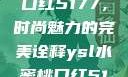 YSL水蜜桃口红5177，时尚魅力的完美诠释ysl水蜜桃口红5117