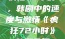 疯狂72小时，韩剧中的速度与激情《疯狂72小时》韩剧免费