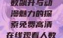 免费高清在线观看动漫，人数飙升与动漫魅力的探索免费高清在线观看人数在哪动漫漂白
