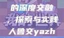 人鲁交与淄博中心学校的深度交融，探索与实践人鲁交yazhonghucXX网站