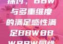 关于性满足的探讨，BBW与多重维度的满足感性满足BBWBBWBBW同性恋