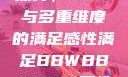 关于性满足的探讨，BBW与多重维度的满足感性满足BBWBBWBBW同性恋