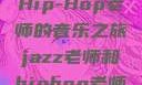 Jazz老师与Hip-Hop老师的音乐之旅jazz老师和hiphop老师是双胞胎吗