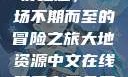 夜之魅，一场不期而至的冒险之旅大地资源中文在线观看官网免费
