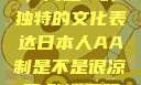 日本人的AA制并非凉薄，而是一种独特的文化表达日本人AA制是不是很凉薄,欧洲尺码日本尺码专线美国
