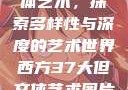 西方37大文体艺术，探索多样性与深度的艺术世界西方37大但文体艺术图片完整版