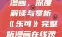 乐可完整版漫画，深度解读与赏析《乐可》完整版漫画在线观看