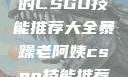 暴躁老阿姨的CSGO技能推荐大全暴躁老阿姨csgo技能推荐大全最新