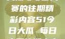 揭秘51今日大瓜与每日大赛的往期精彩内容51今日大瓜 每日大赛往期内容聚集地