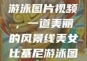 美女比基尼游泳图片视频，一道美丽的风景线美女比基尼游泳图片视频大全
