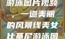 美女比基尼游泳图片视频，一道美丽的风景线美女比基尼游泳图片视频大全