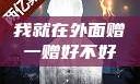我就在外面赠一赠好不好