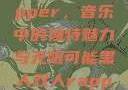 黑人双人rapper，音乐中的独特魅力与无限可能黑人双人rapper的特点