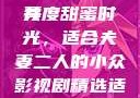 适合夫妻二人共度时光的小众影视剧推荐
共度甜蜜时光，适合夫妻二人的小众影视剧精选适合夫妻二人看的小众影视剧免费资源获取