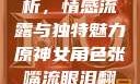 原神中的女性角色深度解析，情感流露与独特魅力原神女角色张嘴流眼泪翻白眼眼中有爱心图片