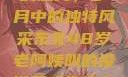 东北老阿姨的魅力，岁月中的独特风采东北48岁老阿姨叫的没谁了吗为什么还要叫她呢