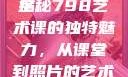 探索798艺术课的独特魅力，照片大全
揭秘798艺术课的独特魅力，从课堂到照片的艺术之旅798艺术课照片大全女图片