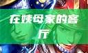 在姨母家的客厅