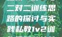 私教一对一与二对二训练思路的探讨与实践私教1v2训练思路苏杭杭