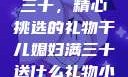 干儿媳妇满三十，精心挑选的礼物干儿媳妇满三十送什么礼物小说