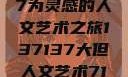 探索人文艺术的无限可能，以137137为灵感的人文艺术之旅137137大但人文艺术71集 696969大但人文艺术