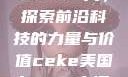 CEKE美国BNДEO高，探索前沿科技的力量与价值ceke美国bnдeo高清videos