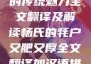 杨氏的牦户，又肥又厚的传统魅力全文翻译及解读杨氏的牦户又肥又厚全文翻译加汉语拼音牦户的汉语拼音