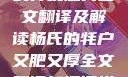 杨氏的牦户，又肥又厚的传统魅力全文翻译及解读杨氏的牦户又肥又厚全文翻译加汉语拼音牦户的汉语拼音