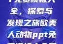 欧美动物PPT免费模板大全，探索与发现之旅欧美人动物ppt免费模板大全图片