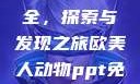 欧美动物PPT免费模板大全，探索与发现之旅欧美人动物ppt免费模板大全图片