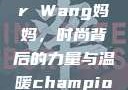 Alexander Wang妈妈，时尚背后的力量与温暖champion中国老妈