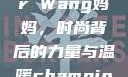 Alexander Wang妈妈，时尚背后的力量与温暖champion中国老妈
