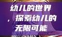 幼儿的世界，探索幼儿的无限可能