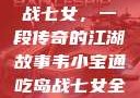 韦小宝通吃岛战七女，一段传奇的江湖故事韦小宝通吃岛战七女全文最新章节
