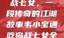 韦小宝通吃岛战七女，一段传奇的江湖故事韦小宝通吃岛战七女全文最新章节
