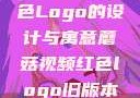 蘑菇视频红色Logo的设计与寓意蘑菇视频红色logo旧版本安装包